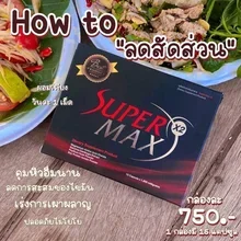 ภาพขนาดย่อของภาพหน้าปกสินค้าSupermaxกล่องแดงลดไวสุด รับตรงบริษัท พร้อมส่ง % จากร้าน CHNP SHOP บน Lazada