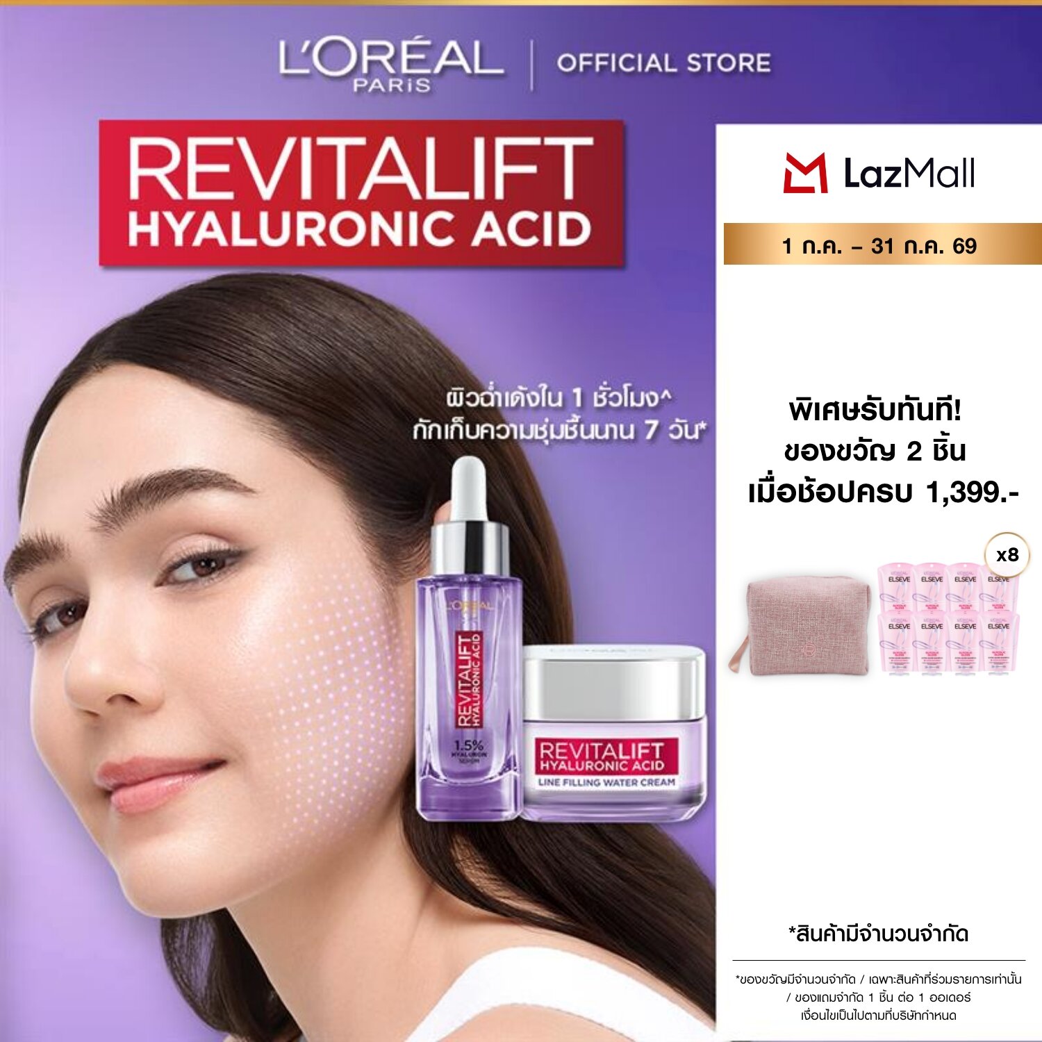 ลอรีอัล ปารีส L'Oreal Paris Revitalift Hyaluronic Acid Set ครีม50ml + เซรั่มไฮยา30ml บำรุงผิวชุ่มชื้น ลดเลือนริ้วรอย ราคา 1,398 บาท*ส่งฟรี