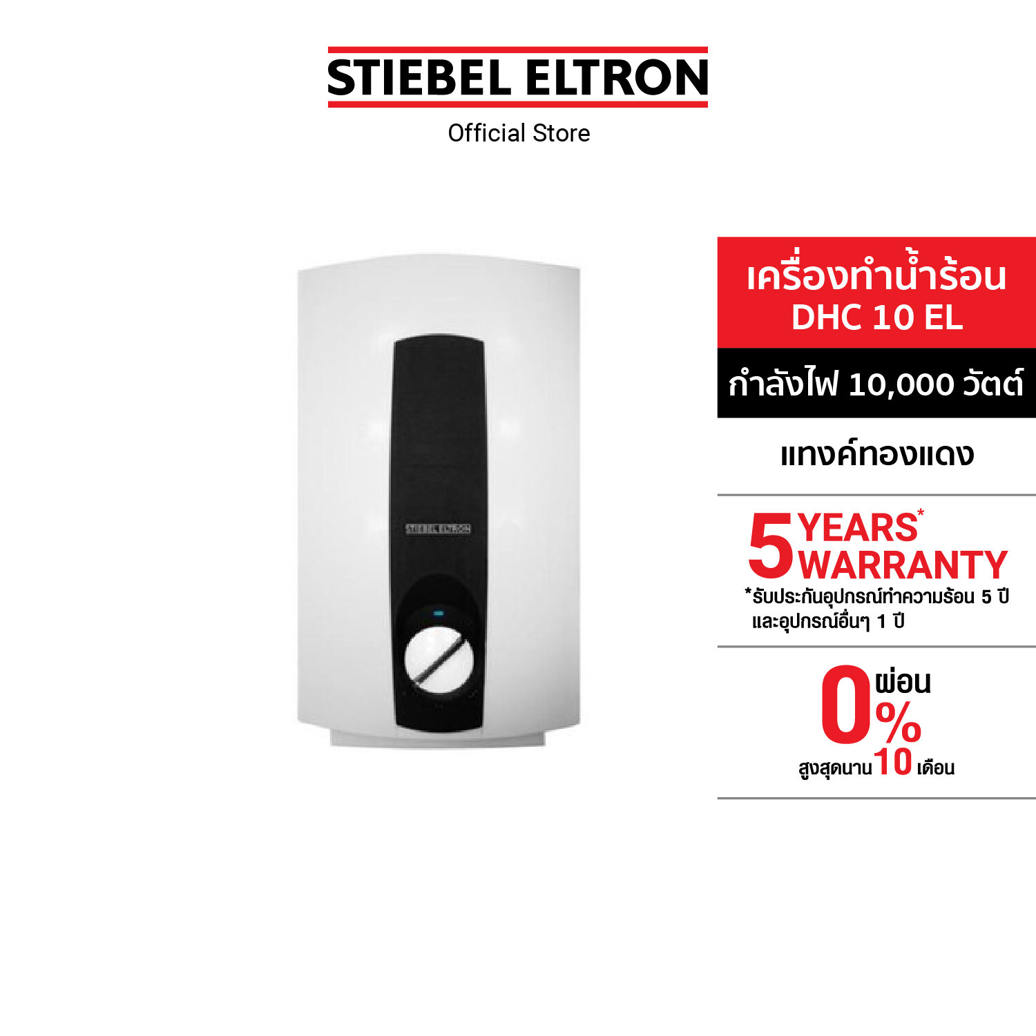รูปสินค้า Stiebel Eltron เครื่องทำน้ำร้อน รุ่น DHC 10 EL