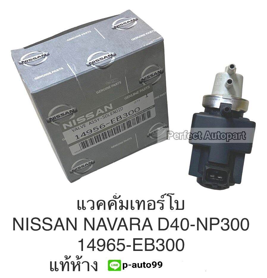 แวคคั่มเทอร์โบNavaraนาวาร่าD40,NP300วาล์วควบคุมอากาศNavara โซลินอยล์วาล์วเทอร์โบ แท้ห้าง14965-EB300