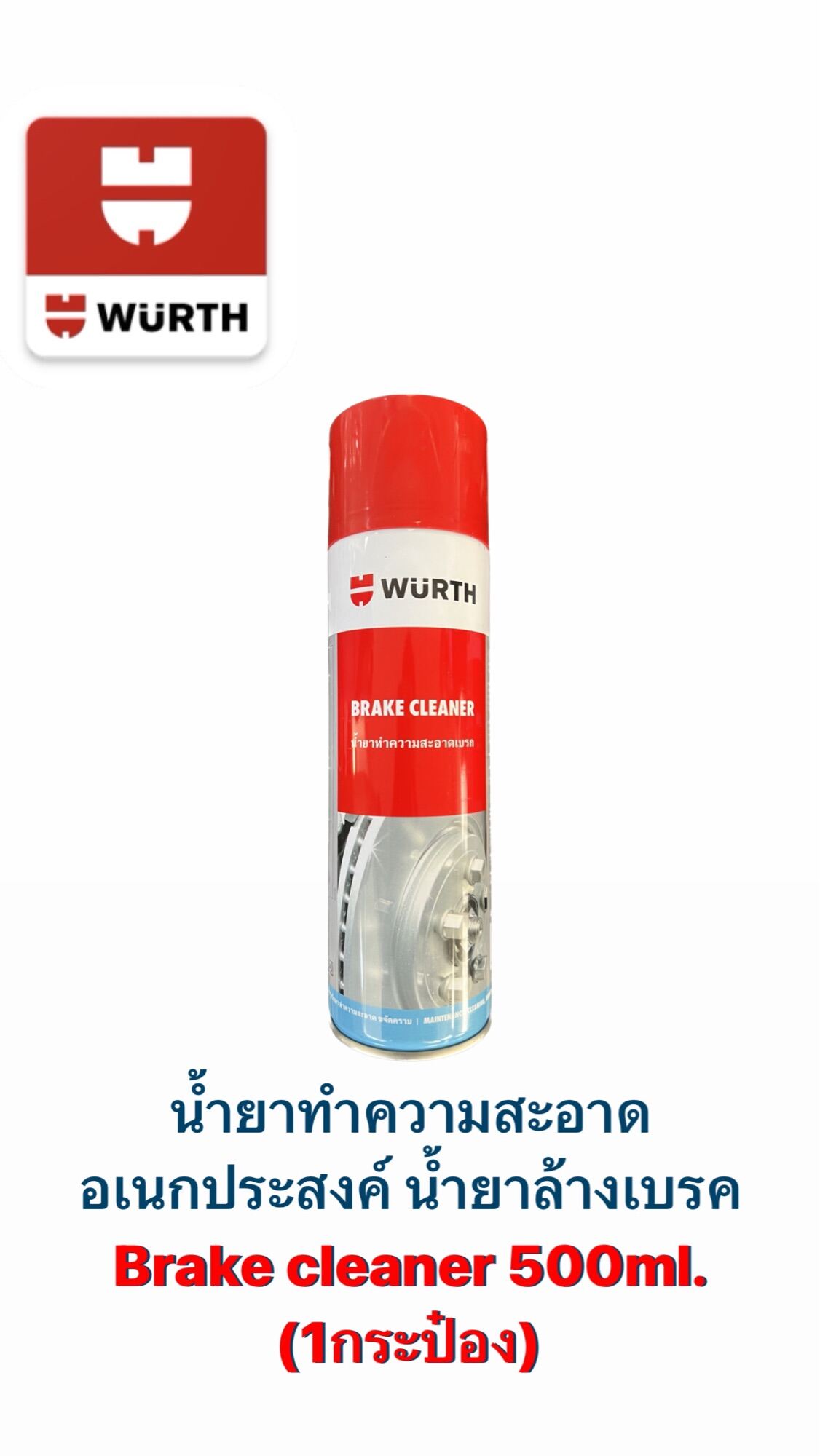 น้ำยาล้างเบรค wurth Brake cleaner 500ml. Lazada.co.th