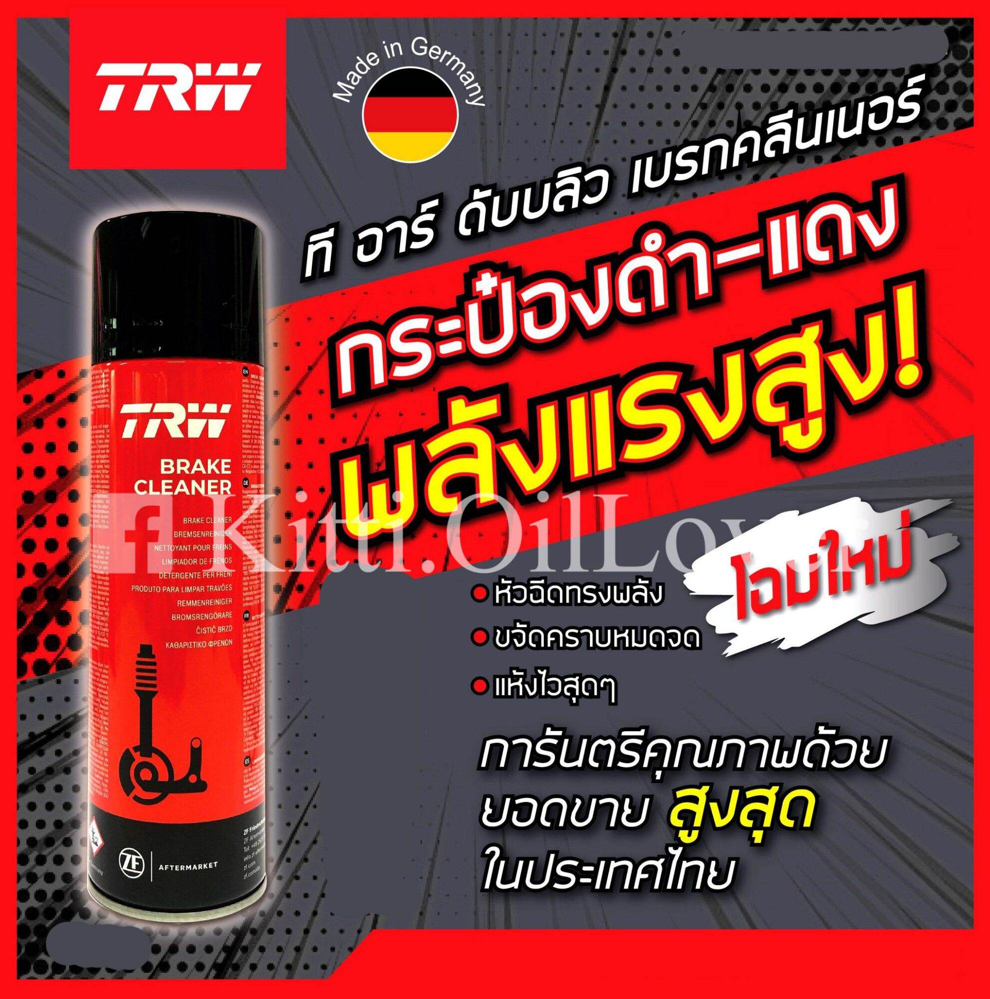 TRW Brake Cleaner น้ำยาทำความสะอาดระบบเบรค (500 mL)