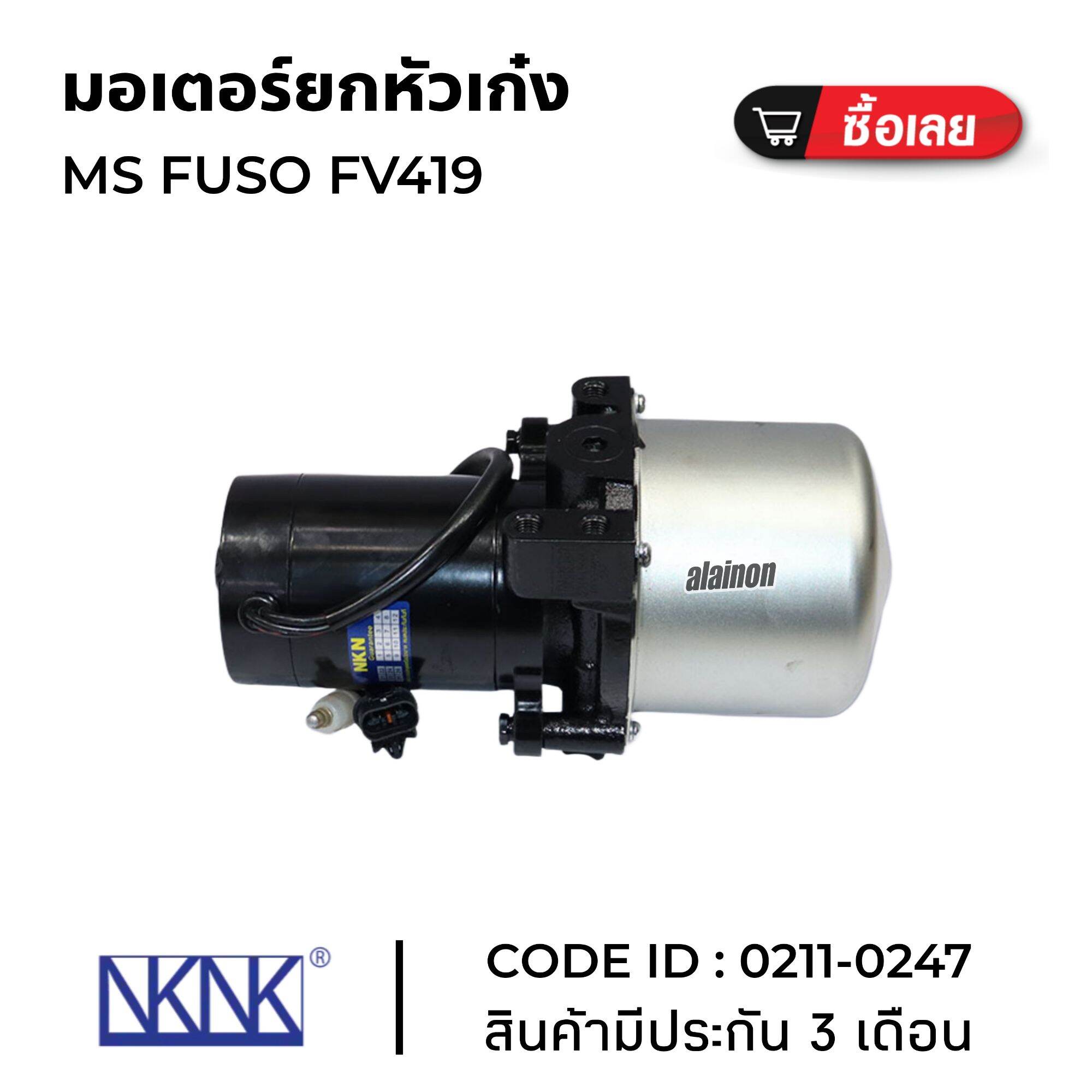 มอเตอร์ยกหัวเก๋ง มอเตอร์ยกเก๋ง MS FUSO FV419 ยี่ห้อ NKN คุณภาพดี สินค้ามีประกัน 3 เดือน 0211-0247 ราคา 9,300 บาท*ส่งฟรี