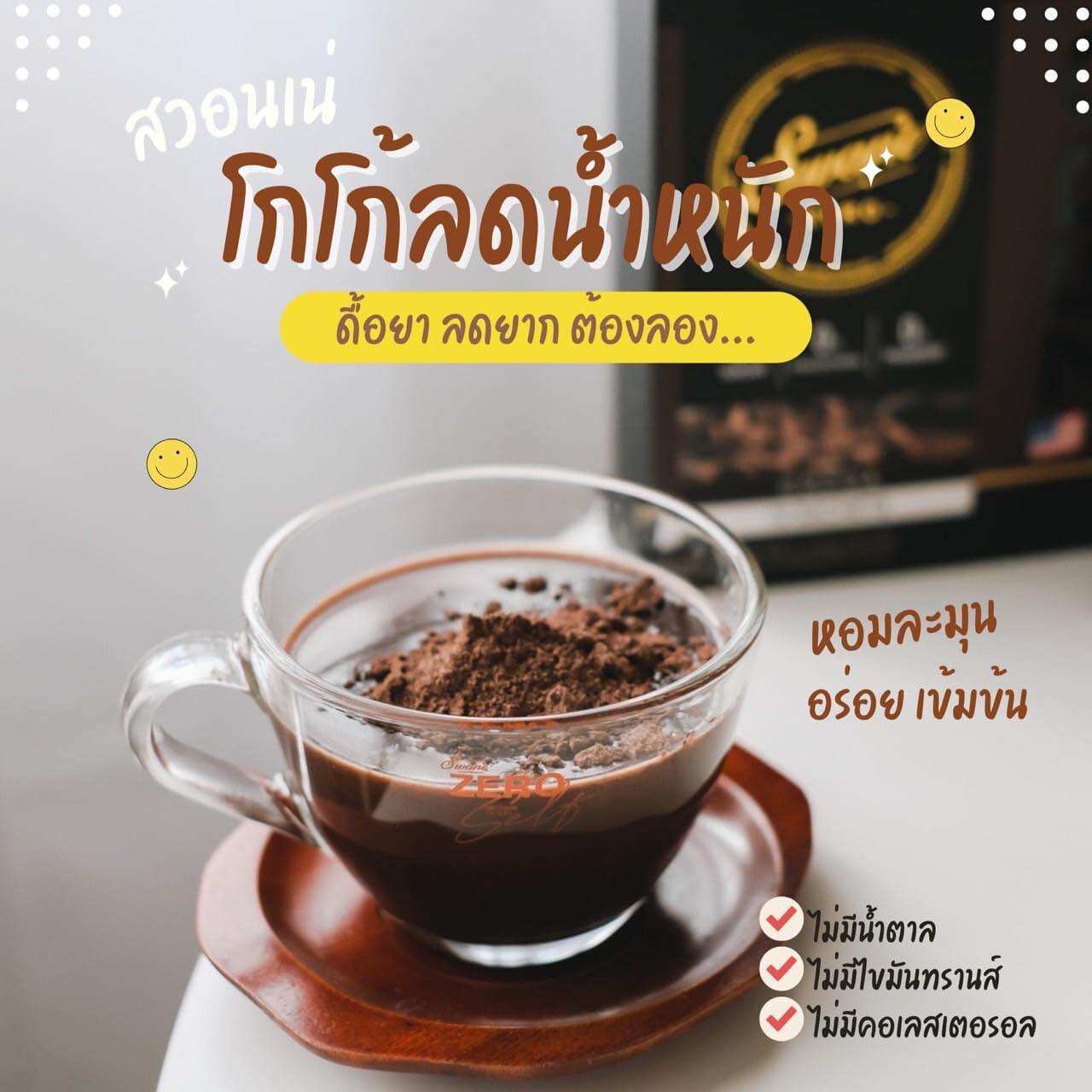 โกโก้ลดน้ำหนัก สวอนเน่ swane’cocoa ราคา 390 บาท*ส่งฟรี