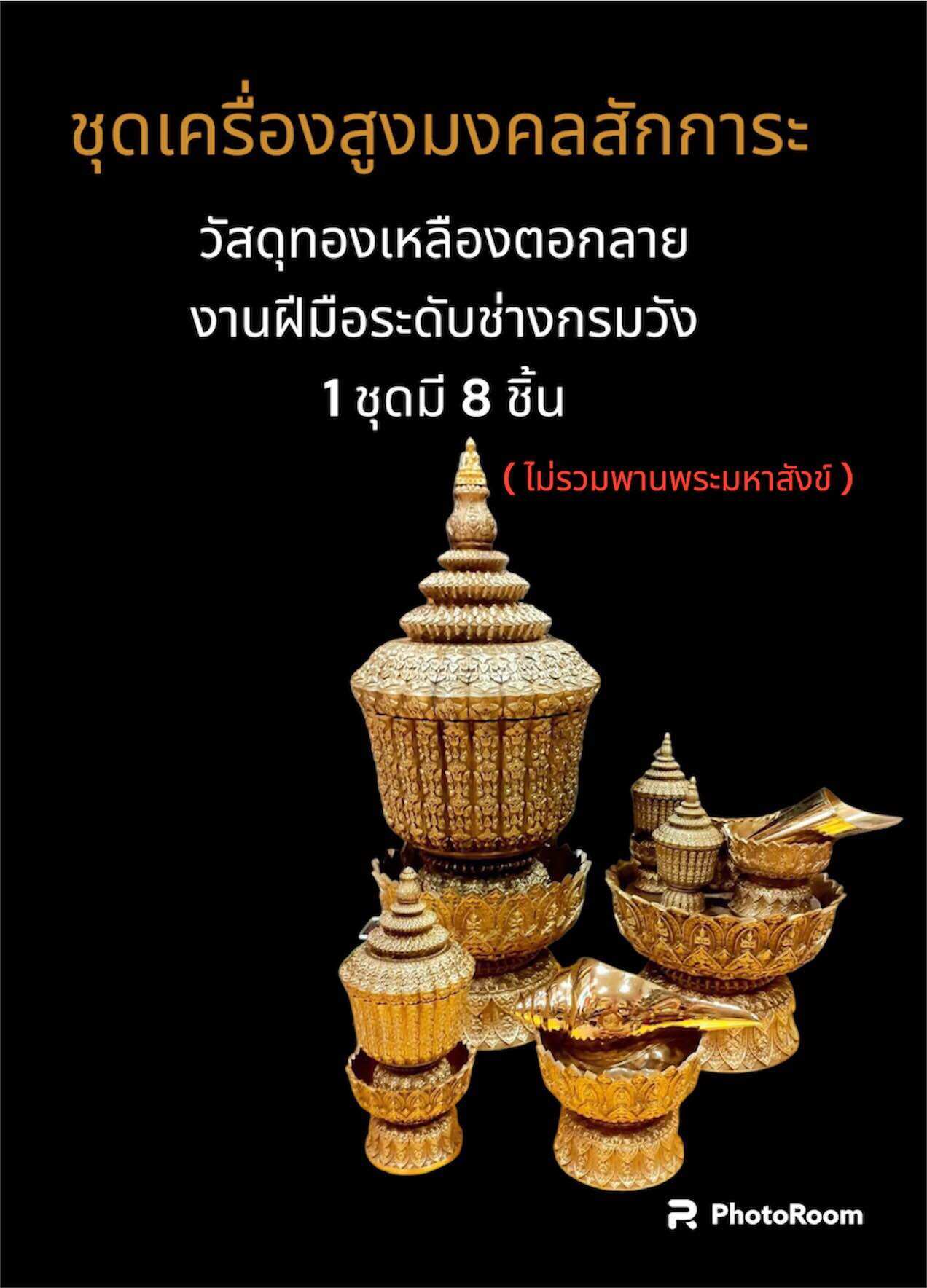 ชุดเครื่องสูงมงคล/พานพระศรี/โถน้ำมนต์/พานเจิม/ผอบ ราคา 31,550 บาท*ส่งฟรี