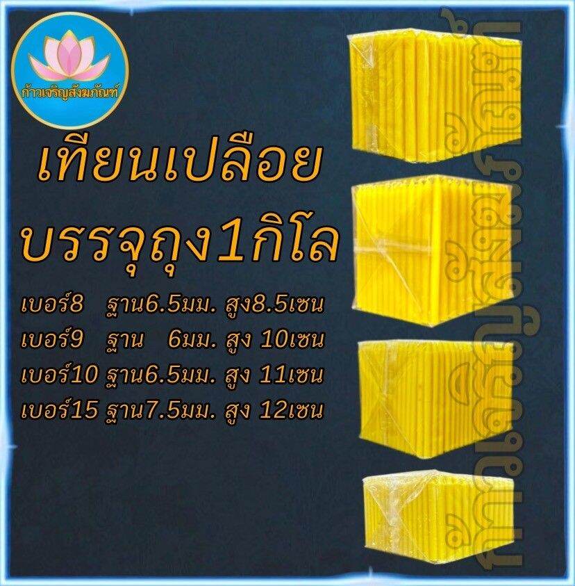 เทียนเปลือย หนัก1โล เทียนจิ๋ว เทียนไหว้พระ เทียนสั้น เทียนถวายพระ เทียนบูชา เทียนทำกระทง เทียนทำบุญบริจาค
