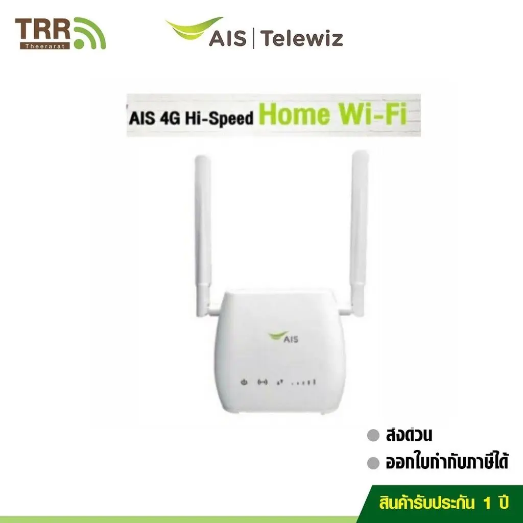 AIS 4G Home WiFi 4G/LTE เร้าเตอร์ใส่ได้ทุกซิม/เครือข่าย ตัวเลือกพร้อมซิมมาราธอน เน็ต 4G