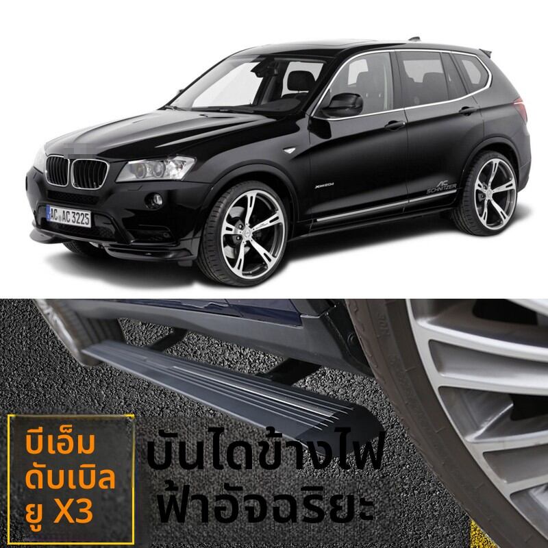 Electric Side Step for X3 2019 Model ราคา 14,374 บาท*ส่งฟรี
