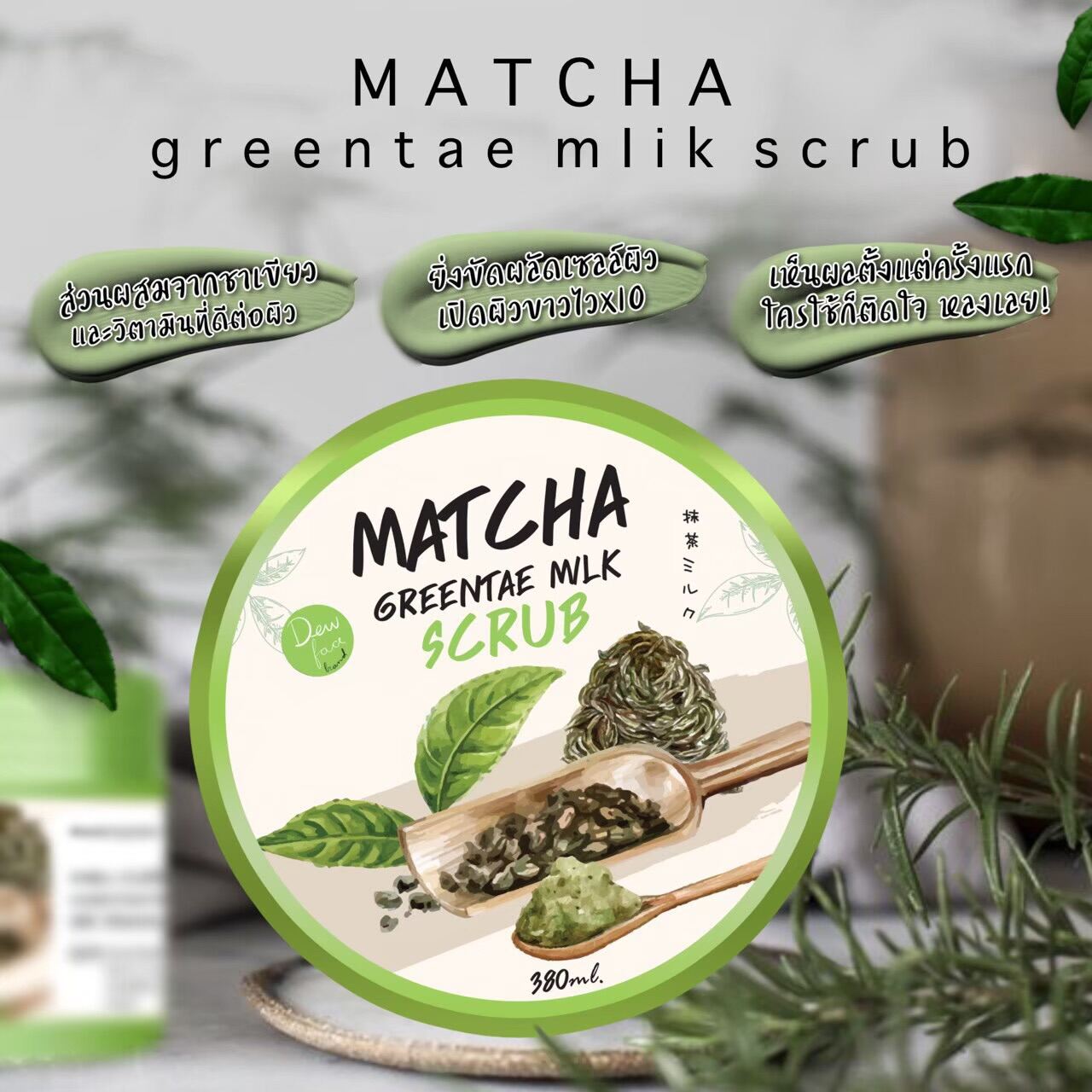 สครับชาเขียวนม ของแท้💯 / สครับผิวขาวใส สุขภาพดี 🌱Matcha Greentea Milk Scrub🌱