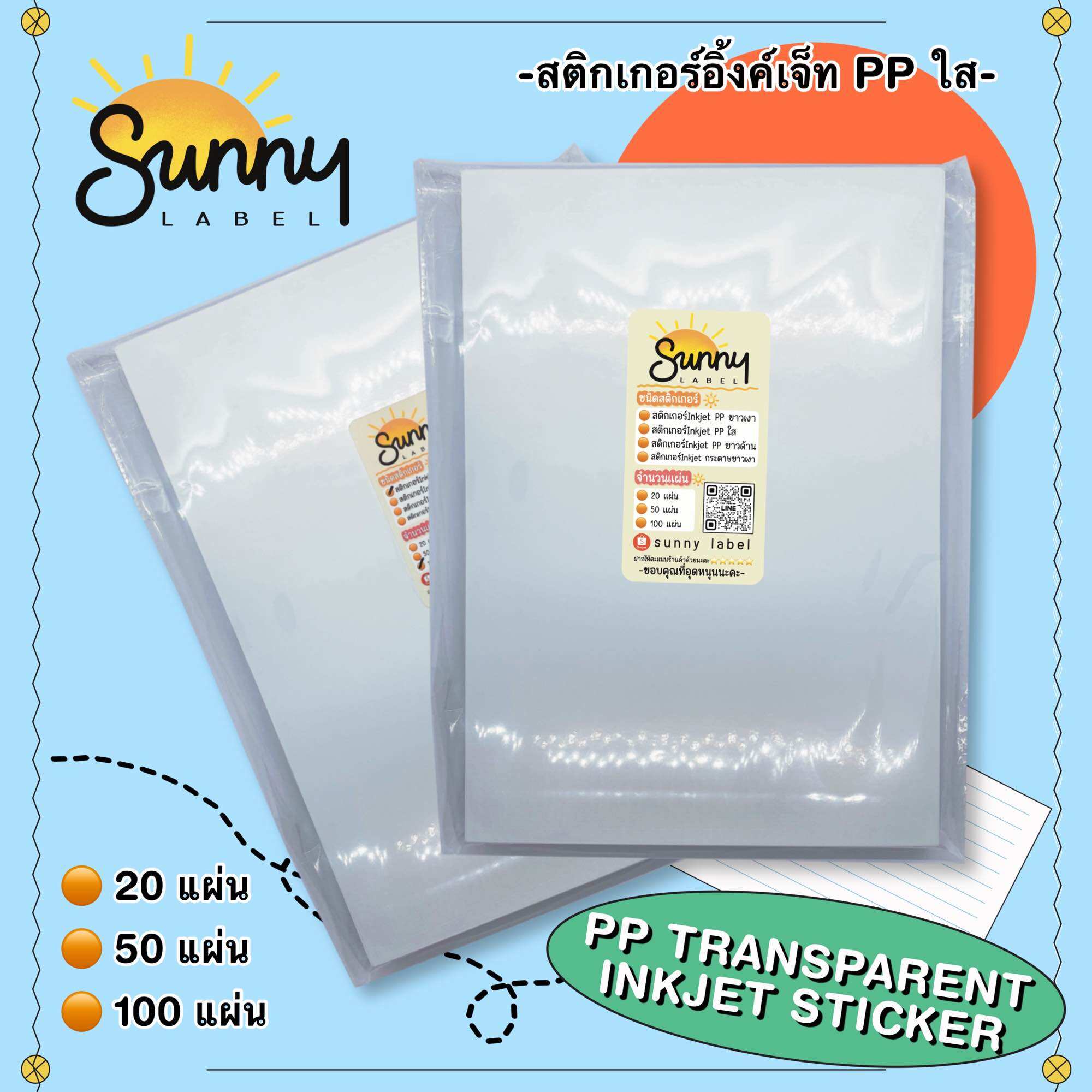 สติกเกอร์ Inkjet PP ใส PP transparent (ใสขุ่น)✨กันน้ำ แช่น้ำได้ ขนาด A4 สติกกอร์มีให้เลือก 3 แบบ แพ็ค 20/50/100 แผ่น