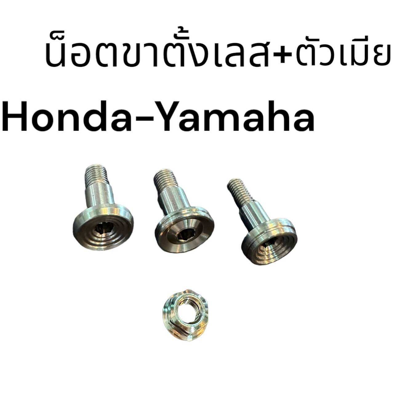น็อตขาตั้งข้าง เลส + ตัวเมียจี้ลาย เลส -บูทจี้ลาย,เรียบร่อง ใช้กับรถ HONDA (WAVEทุกรุ่น, DREAM),Yamaha mio,Nouvo,Fino ราคา 65 บาท*ส่งฟรี