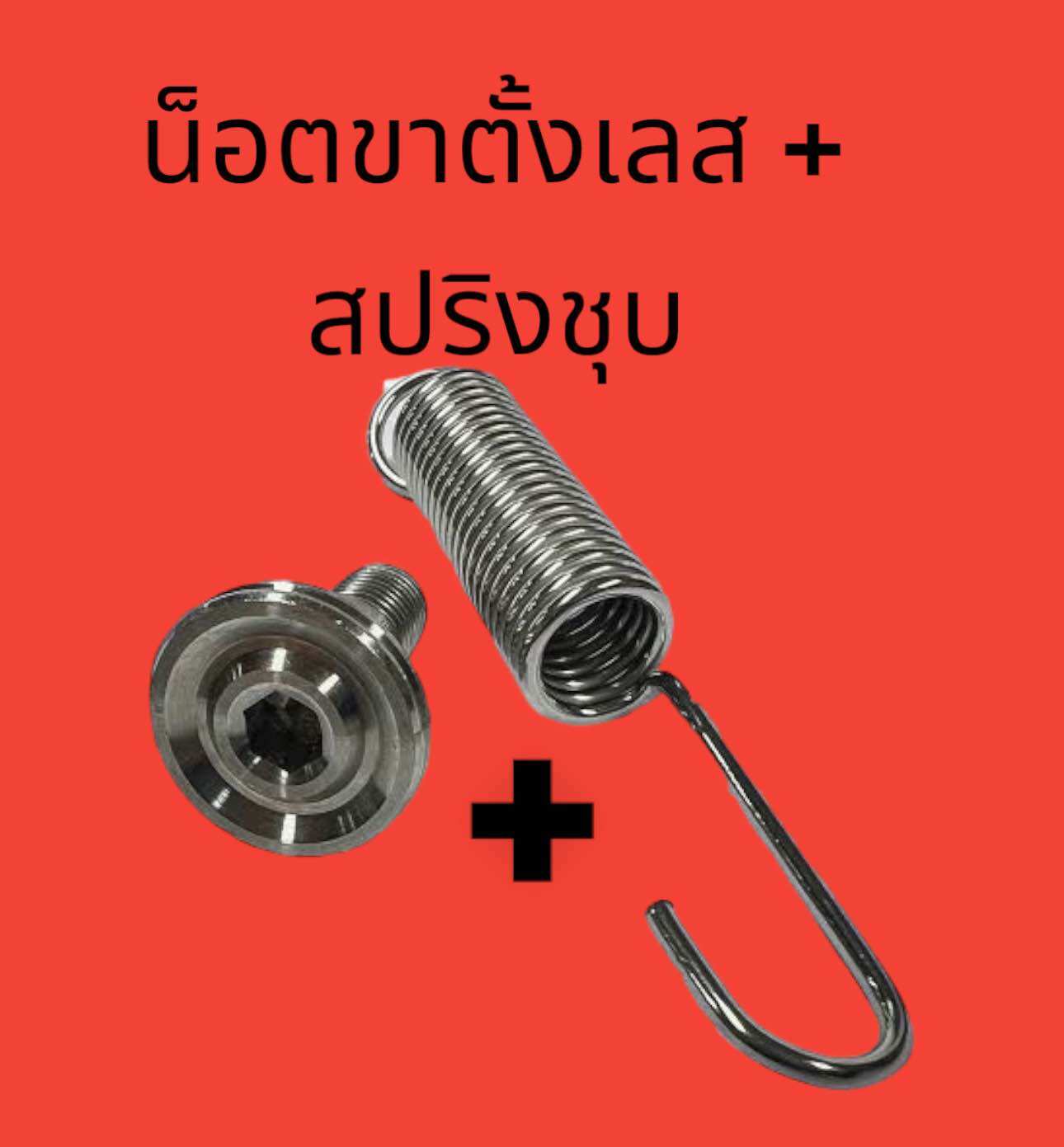 Single Stand Nut, Smooth Groove + Plated, Single Spring Stand (Plated) Honda Kawasaki Wave Sonic Kr ราคา 60 บาท*ส่งฟรี