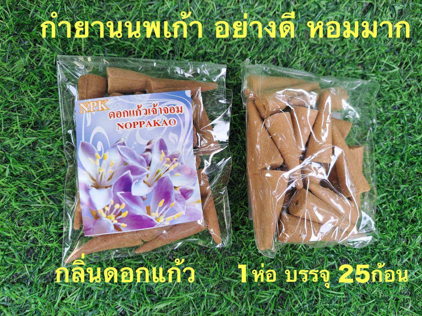กำยานอินเดียนพเก้า หอมพิเศษ!! กลิ่นดอกแก้ว สำหรับบูชาพระ บูชาองค์เทพ จุดเพื่อให้ความรู้สึก สงบ ผ่อนคลาย 1 ห่อ บรรจุ 25ก้อน ราคา 54 บาท*ส่งฟรี