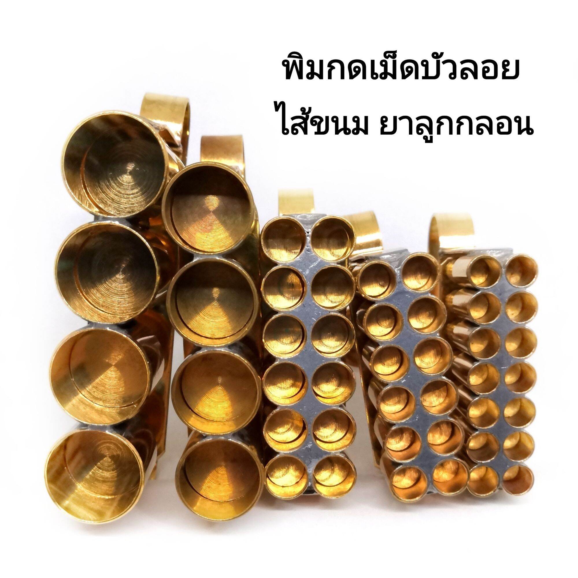 cookkingsahakitที่กดเม็ดบัวลอยขนาด 2.5,3,3.5,4 หุน เนื้อทองเหลือง