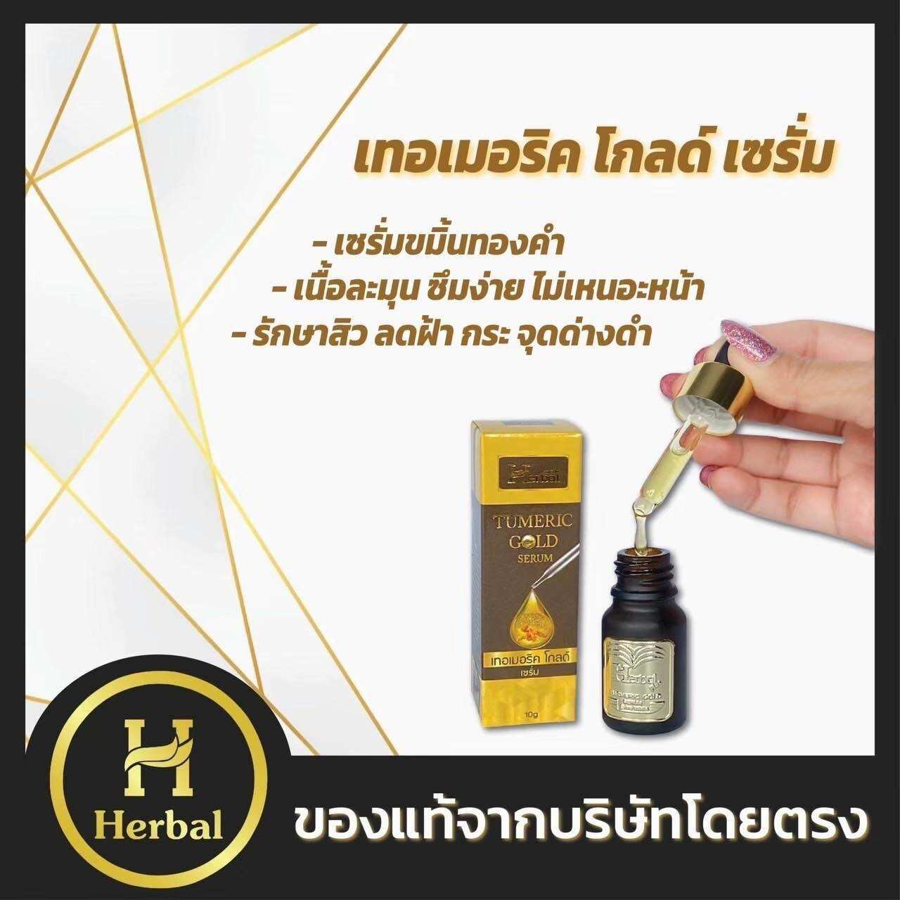 เซรั่มบำรุงผิวหน้า เอสเซนส์สูตรเข้มข้น เซรั่มขมิ้นทองคำเฮอร์เบิล HERBAL ของแท้ส่งตรงจากบริษัท
