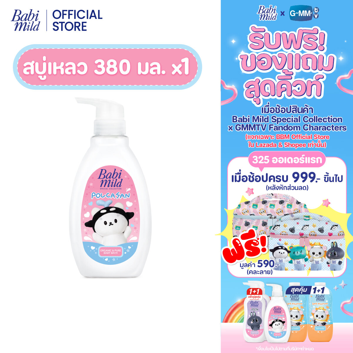 [Babi Mild X Polcasan] Baby Mild Organic & Pure Baby Bath / Babi Mild X Gmmtv Fandom Characters Organic&Pure Baby Bath 380ml ราคา 129 บาท*ส่งฟรี