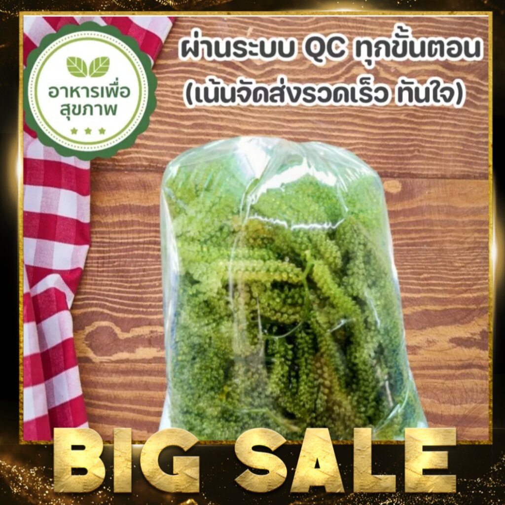 สาหร่ายพวงองุ่น ขนาด500กรัม ผลิตโดยเจริญชัยฟาร์ม จ.เพชรบุรี