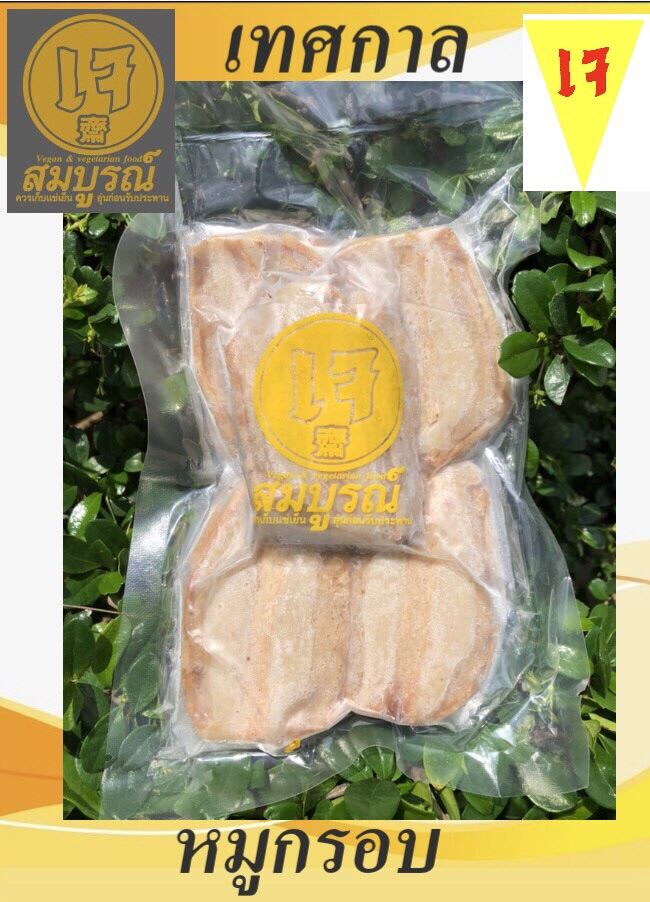 หมูกรอบ (เจ) 300 กรัม