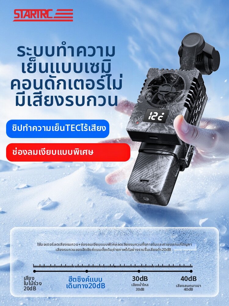 STARTRC | Heat Dissipation Cooler for DJI Pocket Cameras Multi-Level Temperature Control ราคา 1,492 บาท*ส่งฟรี