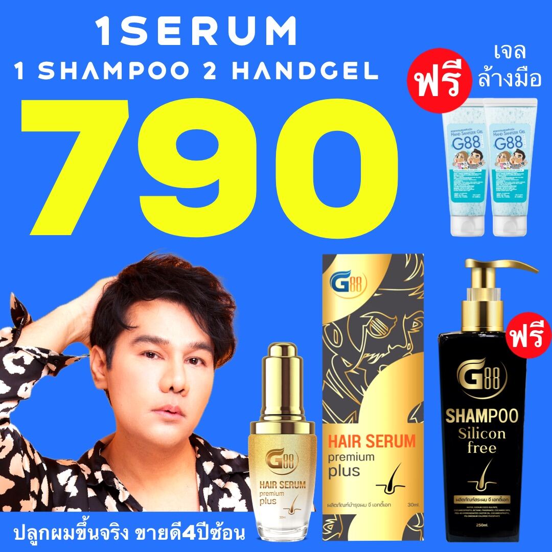 Best Set / G88 hair serum plus G88 shampoo (ของแท้) ลดผมร่วง ปลูกผม