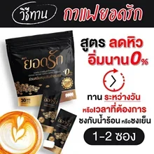 ภาพขนาดย่อของภาพหน้าปกสินค้า( พร้อมส่งของแท้ ) กาแฟยอดรัก 1 ห่อ 30ซอง กาแฟลดน้ำหนัก กาแฟคุมหิว กาแฟดีท๊อกซ์ กาแฟลดพุง จากร้าน MadamShop987 บน Lazada ภาพที่ 3