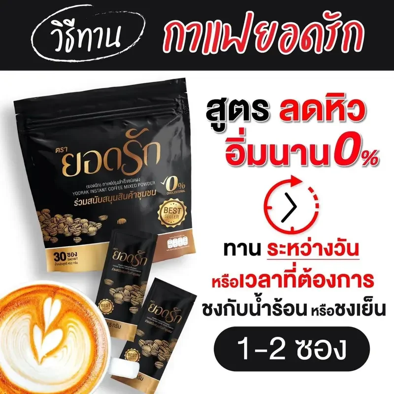 ภาพสินค้า( พร้อมส่งของแท้ ) กาแฟยอดรัก 1 ห่อ 30ซอง กาแฟลดน้ำหนัก กาแฟคุมหิว กาแฟดีท๊อกซ์ กาแฟลดพุง จากร้าน MadamShop987 บน Lazada ภาพที่ 3