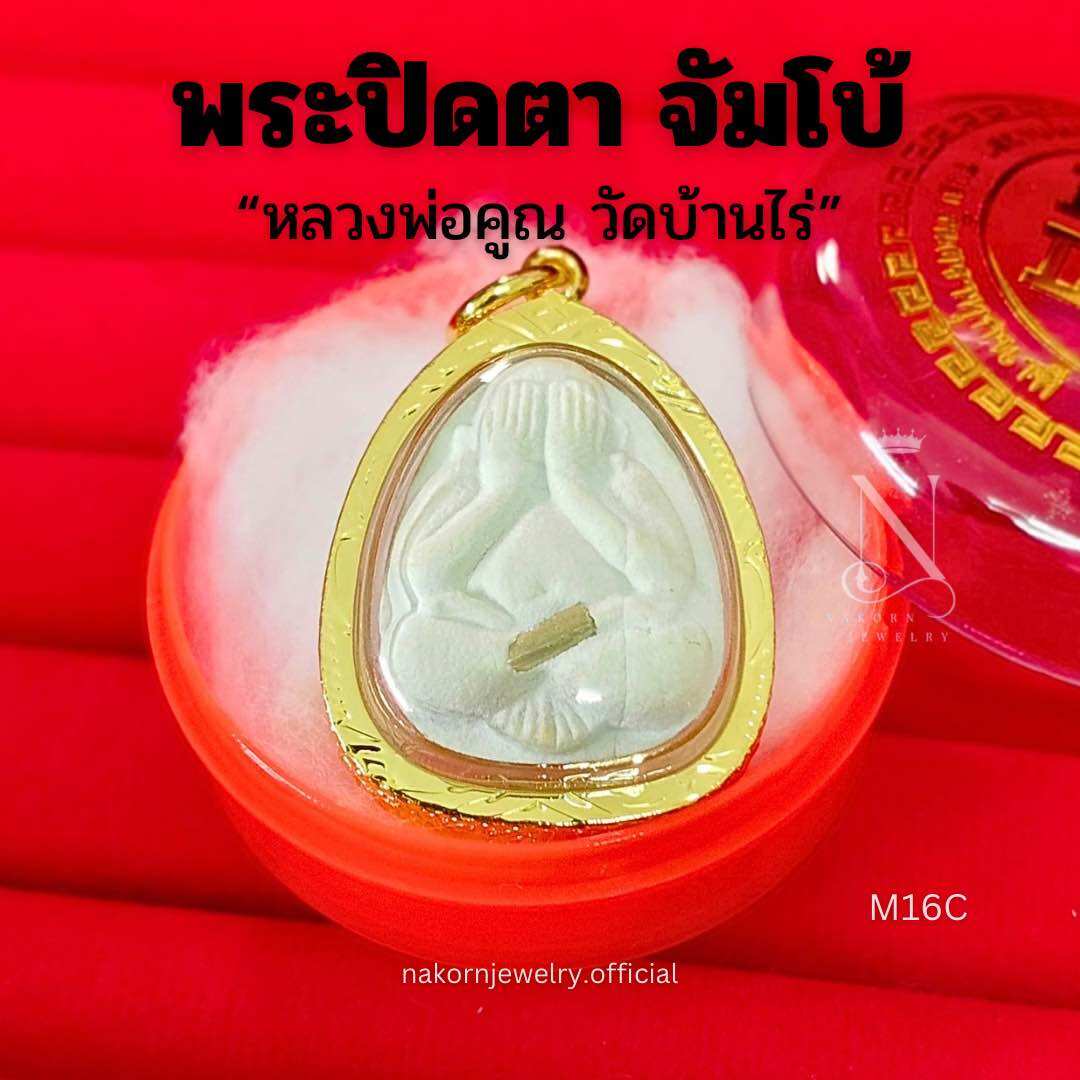 M16C Buddha Pendant, Buddha with Eyes Closed, Jumbo Print, Model Created to Create Great Merit, Luang Pho Kuan, Wat Ba Rai, White Powder with Great Merit, Embedded with a Hook, the Best Gift. ราคา 390 บาท*ส่งฟรี