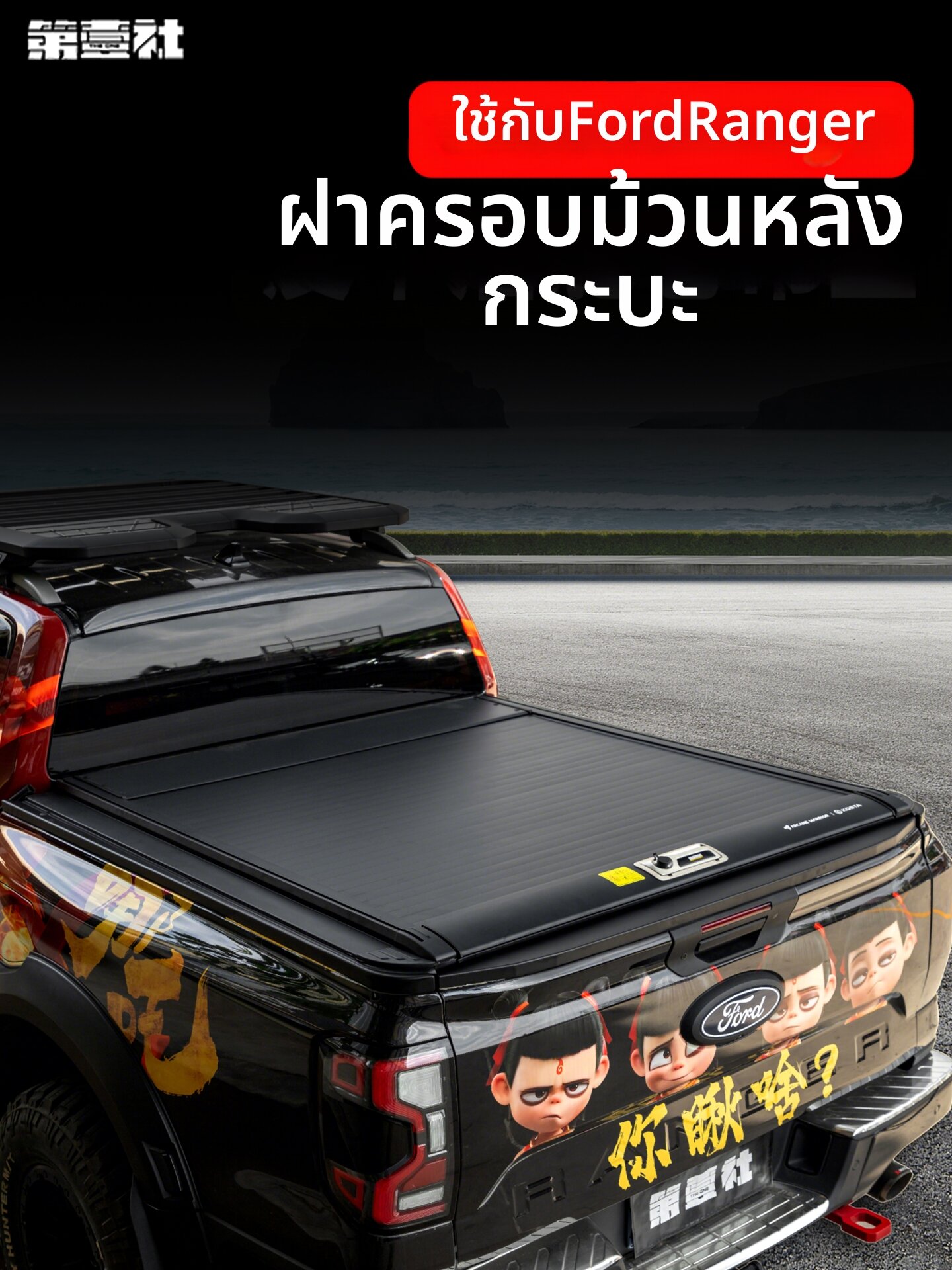อุปกรณ์และชิ้นส่วนยานยนต์ FIT CLUB ผ้าคลุมเตียงแต่งรถและสปอร์ตบาร์ ราคา 71,648 บาท*ส่งฟรี