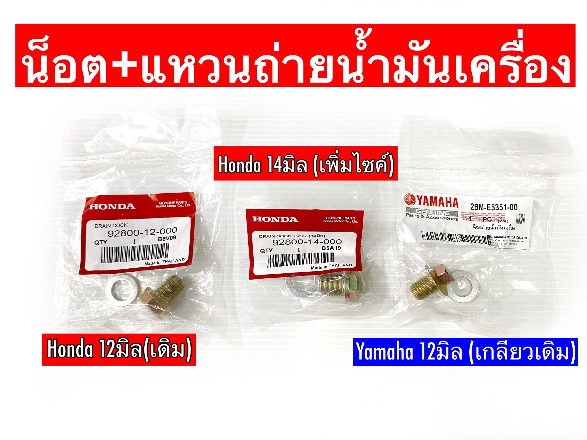 Oil Drain Nut Honda, Yamaha 🔩 [1 Unit] ราคา 6 บาท*ส่งฟรี