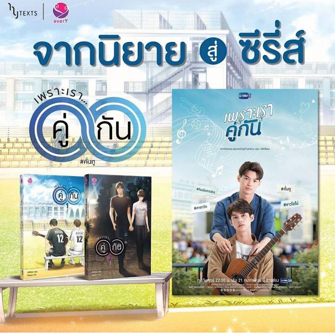 (ฉบับสำนวนดั้งเดิม) ขายนิยายมือหนึ่ง แพคคู่ 2 เล่มจบ เพราะเราคู่กัน​ #คั่นกู​  / Jittirain​ *** แถมฟรี ในเล่ม​ โปสการ์ด+ที่คั่น​ ลายปก​ *** ราคา 849 บาท