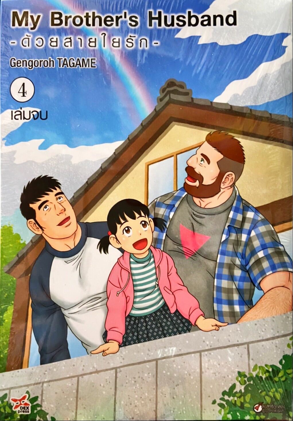 My Brother's Husband ด้วยสายใยรัก เล่ม 4 หนังสือการ์ตูน ใหม่ มือหนึ่ง