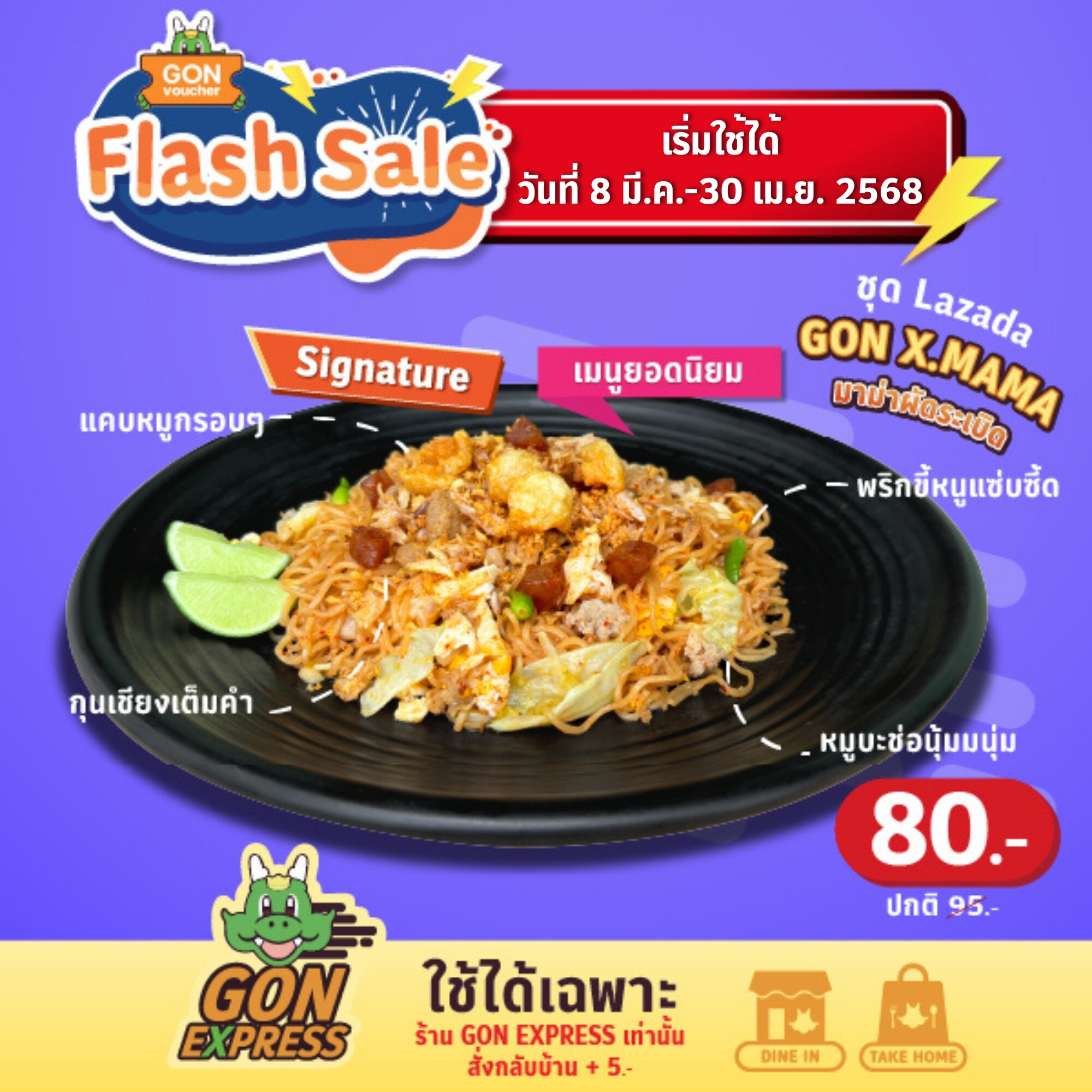 [เริ่มใช้วันที่ 8 มี.ค. 68]⚡FS⚡[E-Voucher]GON EXPRESS ชุดGON X.MAMA มาม่าผัดระเบิด 95.- (ใช้ทานที่ร้าน/สั่งกลับบ้านที่ GON EXPRESS เท่านั้น) ราคา 80 บาท*ส่งฟรี
