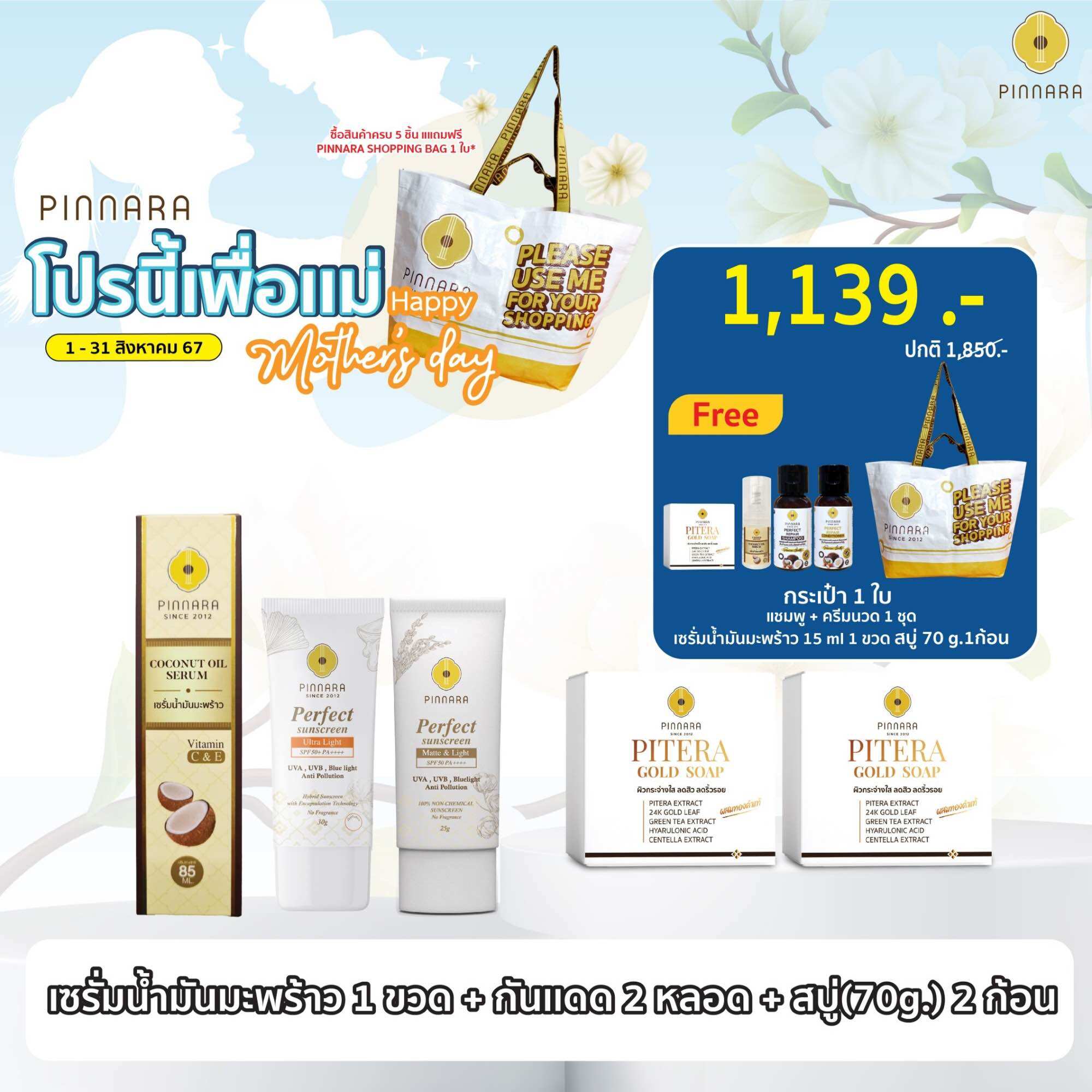 SET 5 ชิ้น เซรั่มน้ำมันมะพร้าว 1 | กันแดด 2 (เลือกสีกันแดดได้) | สบู่พิเทร่า70g 2 ราคา 1,139 บาท*ส่งฟรี