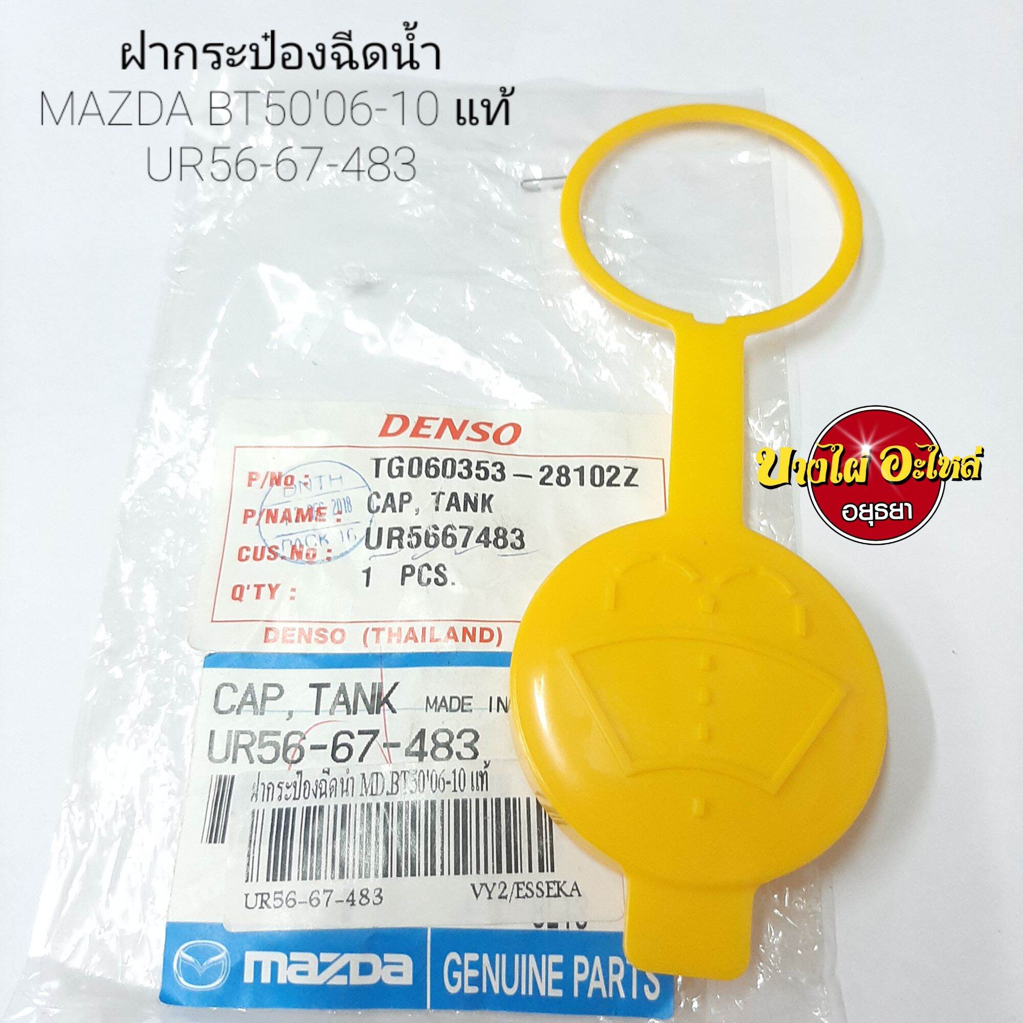 ฝากระป๋องฉีดน้ำ MAZDA BT50'06-10 แท้ #UR56-67-483 ราคา 65 บาท*ส่งฟรี