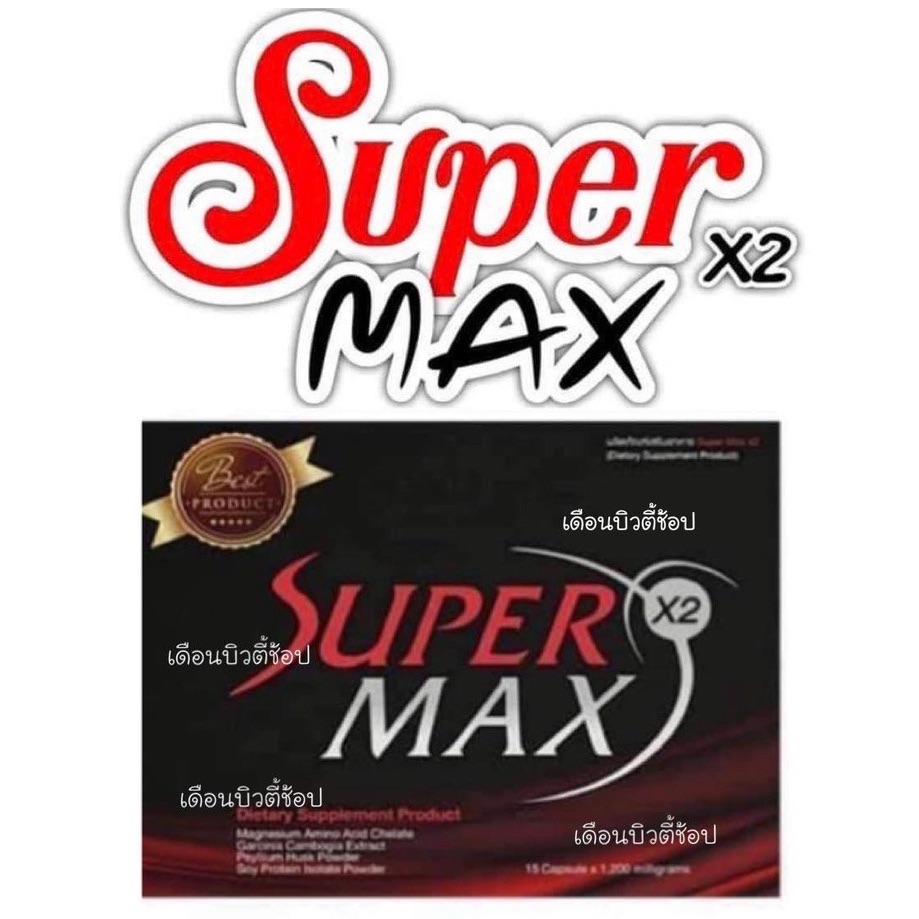 อาหารเสริมลดน้ำหนัก SUPERMAX x2 มีให้เลือก2ขนาด Supermax กล่องแดงลดไวสุด❗รับตรงบริษัท พร้อมส่ง 15caps