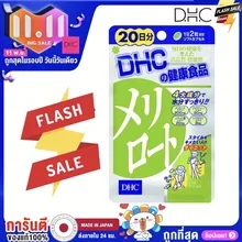 ภาพขนาดย่อของภาพหน้าปกสินค้าDhc Melirotus เมริโรโตะ meriroto 20วัน จากร้าน Dhc_japansale บน Lazada