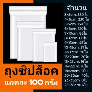 ภาพหน้าปกสินค้าแพคละ 100กรัม (1ขีด) ถุงซิป ถุงซิปล็อค ถุงซิบ ถุงซิบล็อค ถุงซิปล็อก ถุงซิบล็อก ถุงพลาสติค ถุงพลาสติก ถุงใส่ยา ถุงซิปเล็ก ซึ่งคุณอาจชอบราคาและรีวิวของสินค้านี้