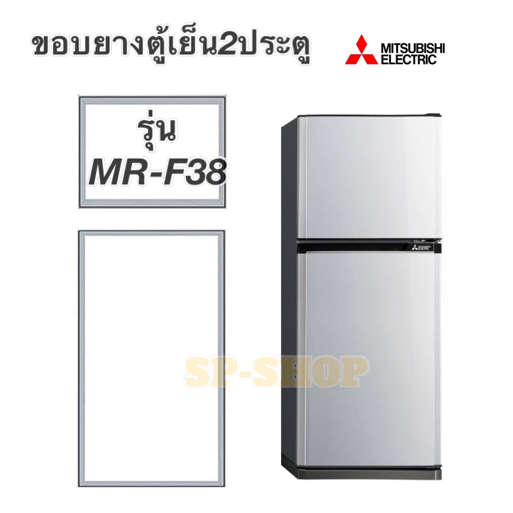 ขอบยางตู้เย็น2ประตู มิตซูบิชิ รุ่น MR-F38 ราคา 389 บาท*ส่งฟรี