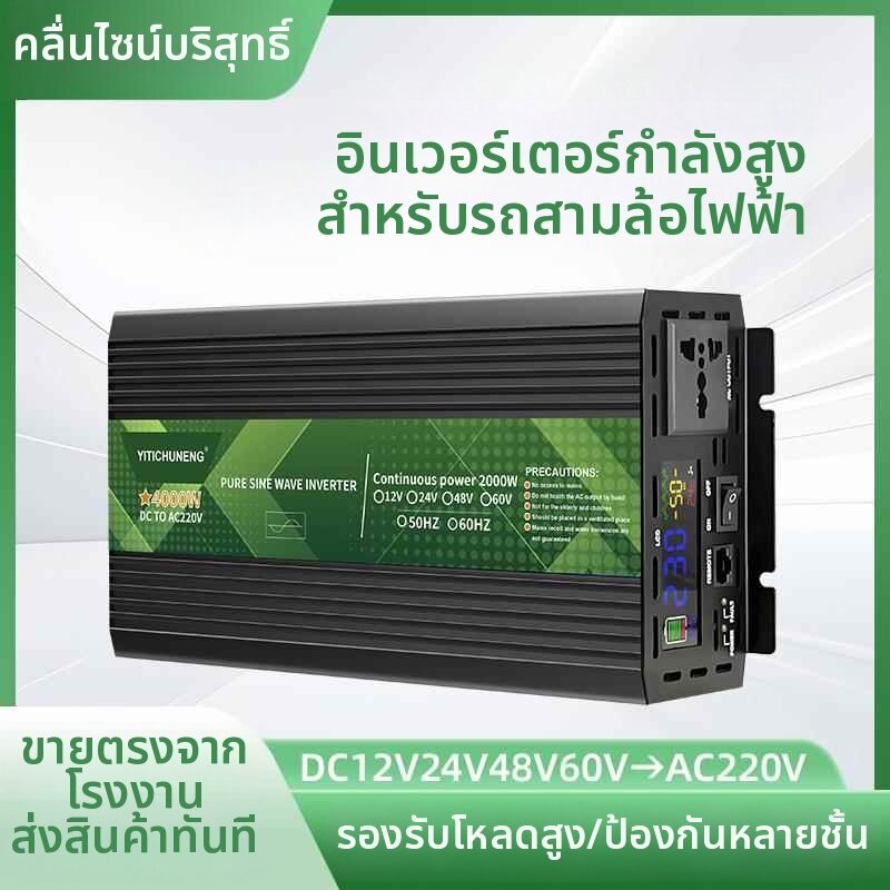 Korper Besonders | Pure Sine Wave Inverter 12V ราคา 4,842 บาท*ส่งฟรี