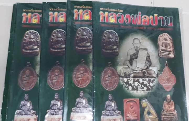 หนังสือพระหลวงพ่อปานวัดคลองด่านรวมวัตถุมงคลและประวัติ ภาพสี