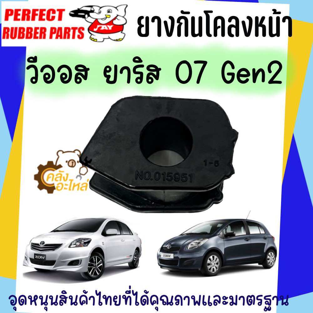 ยางกันโคลงหน้า Toyota Vios Yaris 2007 gen2 วีออส ยาริส (ราคา1ตัว) ยางกันโครงหน้า ราคา 99 บาท*ส่งฟรี