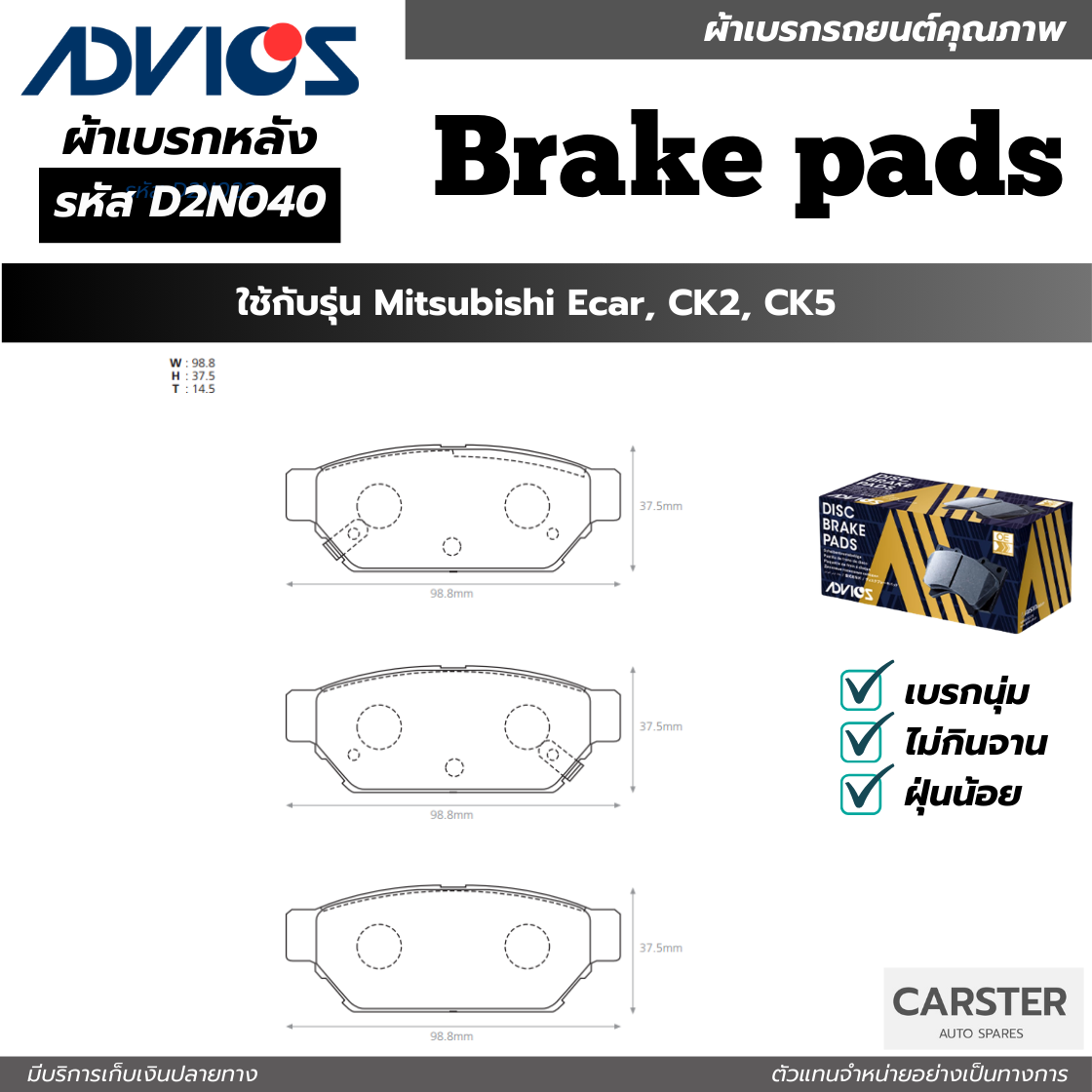 ผ้าดิสเบรคหลัง MITSUBISHI ECAR CK2, CK5 ยี่ห้อ ADVICS รหัส ADV-D2N040 ราคา 1,310 บาท*ส่งฟรี