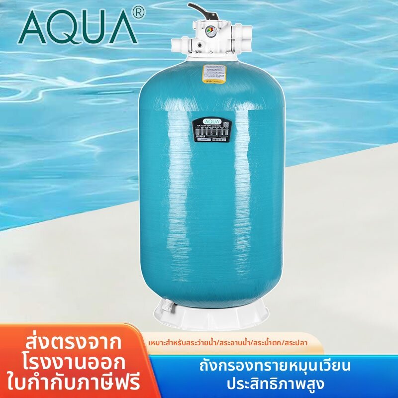 AQUA | Cycling Sand Filter Quartz Sand Deep Filtration ราคา 13,254 บาท*ส่งฟรี