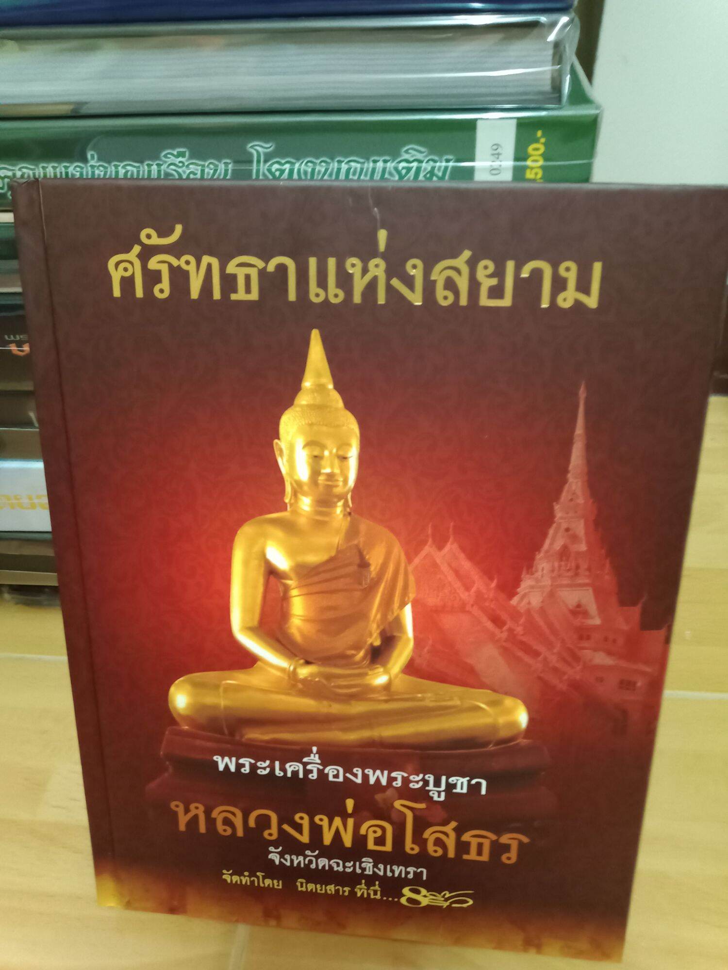 หนังสือพระหลวงพ่อโสธร ผ่านพิธี บวงสรวง หนา 400 หน้า