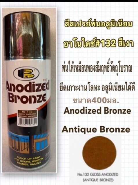 Bosny สีสเปรย์อาโนไดซ์ No.132สีเงา สีพ่นอลูมิเนียม (Gloss Anodized / Antique Bronze)