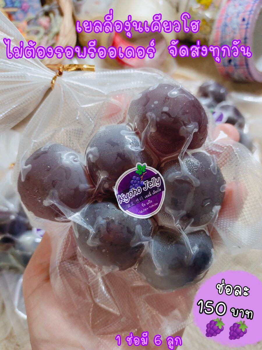 เยลลี่องุ่นเคียวโฮโฮมเมด สดใ หม่ จัดส่งตาม order ทุกวัน   สินค้าพร้อมส่ง