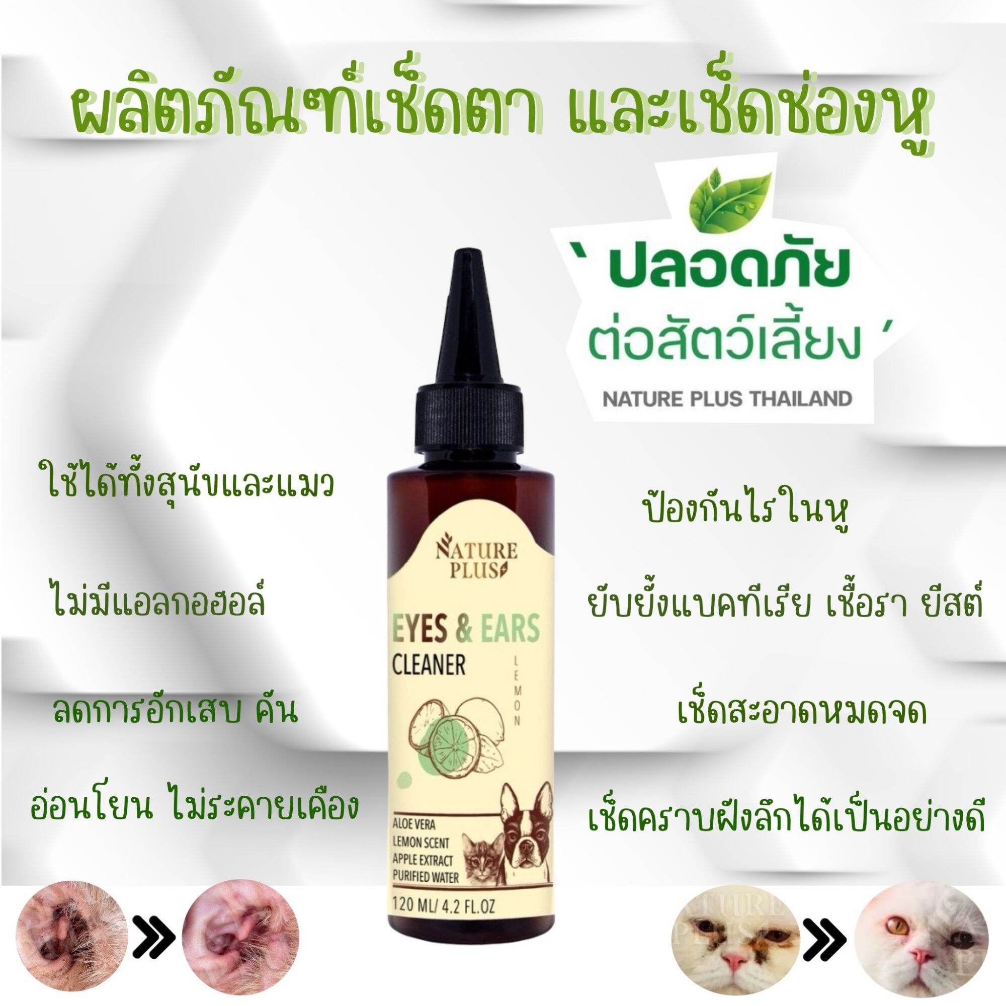 ผลิตภัณฑ์ทำความสะอาด หู ตา สุนัข แมว - Nature Plus ราคา 143 บาท*ส่งฟรี