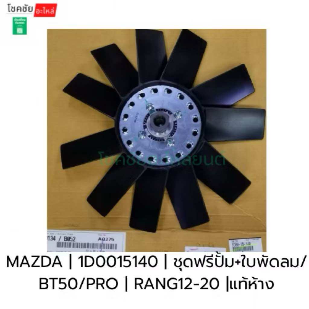 Free Pump + Fan Blade Set Ford Ranger Bt50 Pro Year 12-20 Mazda | 1D0015140 | Free Pump Set + Fan Blade/Bt50/Pro | Rang12-20 | Authentic Department Store ราคา 4,950 บาท*ส่งฟรี