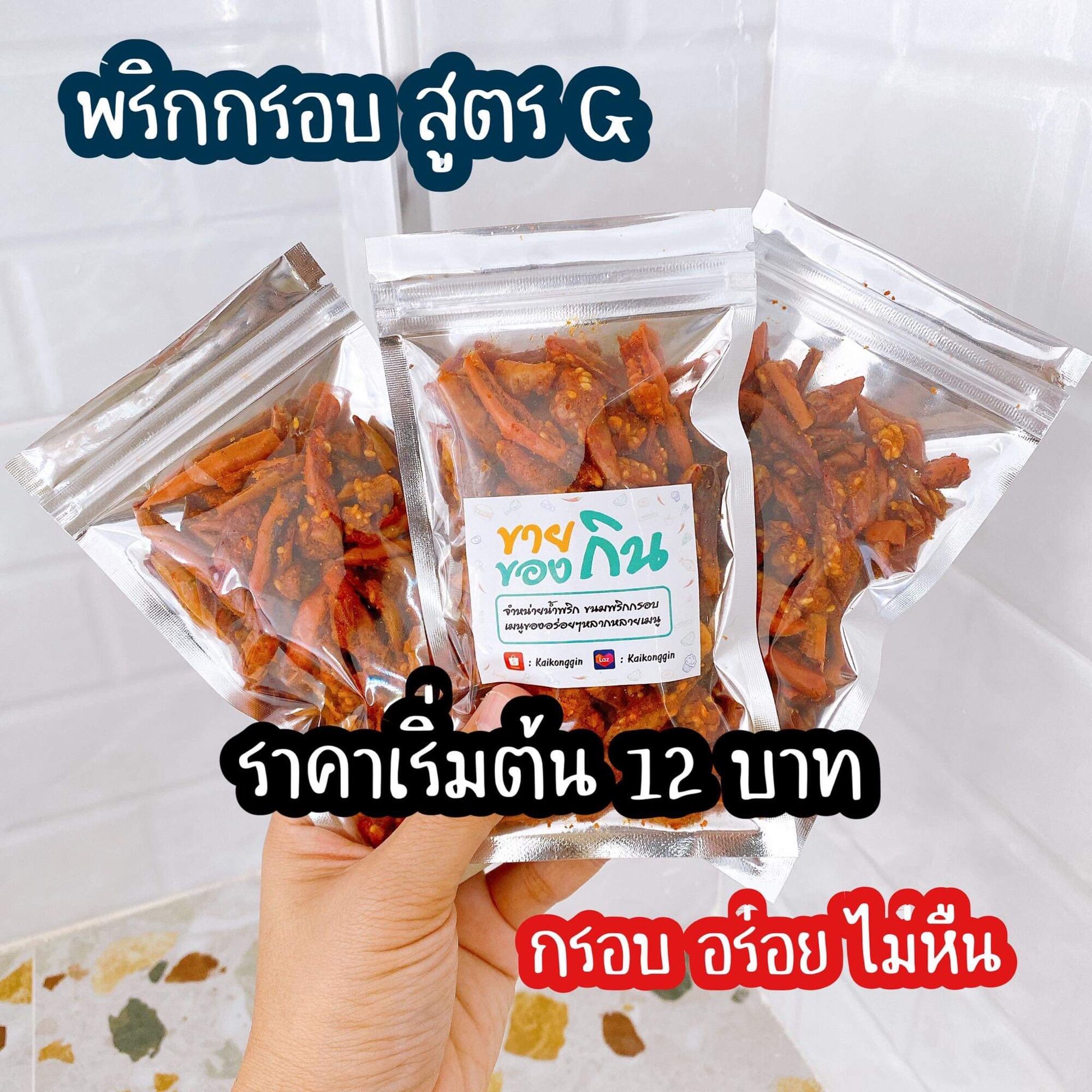 พริกทอด 15 กรัม สั่งขั้นต่ำ 3 ชิ้นต่อ 1 ออร์เดอร์*