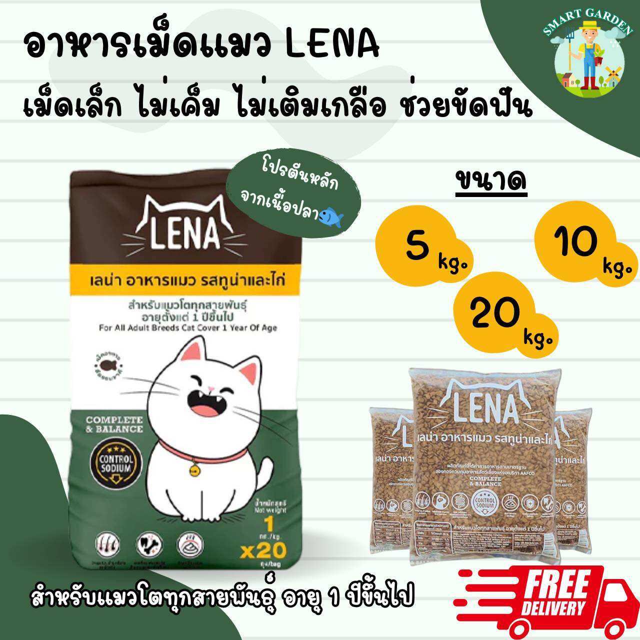 อาหารแมว LENA เลน่า ขนาด 5-20 กิโล สำหรับแมวโต ทุกสายพันธุ์-สูตรควบคุมความเค็ม ราคา 250 บาท*ส่งฟรี